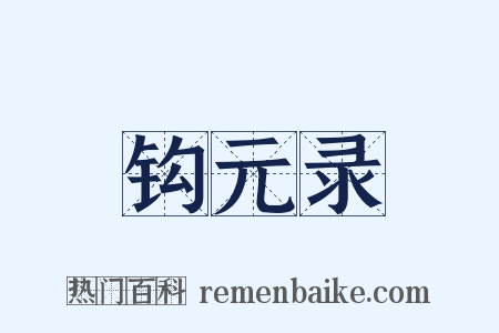 钩元录是什么意思的图片